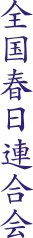 全国春日連合会