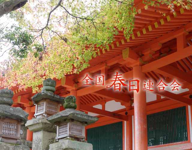 全国春日連合会